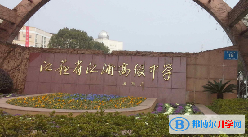 南京市江浦高級中學、南京外國語學校方山分校錄取分數線(2023年參考)