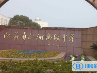 南京市江浦高級(jí)中學(xué)、南京外國語學(xué)校方山分校錄取分?jǐn)?shù)線(2023年參考)