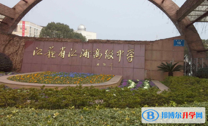 南京市江浦高級中學、南京外國語學校方山分校錄取分數線(2023年參考)