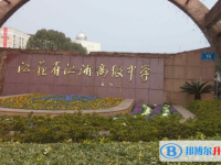 南京市江浦高級(jí)中學(xué)、南京外國(guó)語(yǔ)學(xué)校方山分校錄取分?jǐn)?shù)線(2023年參考)