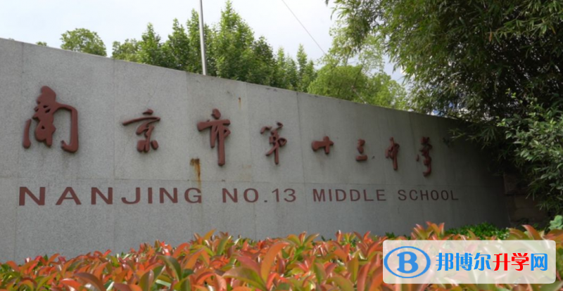 南京十三中錄取分數線(2023年參考)