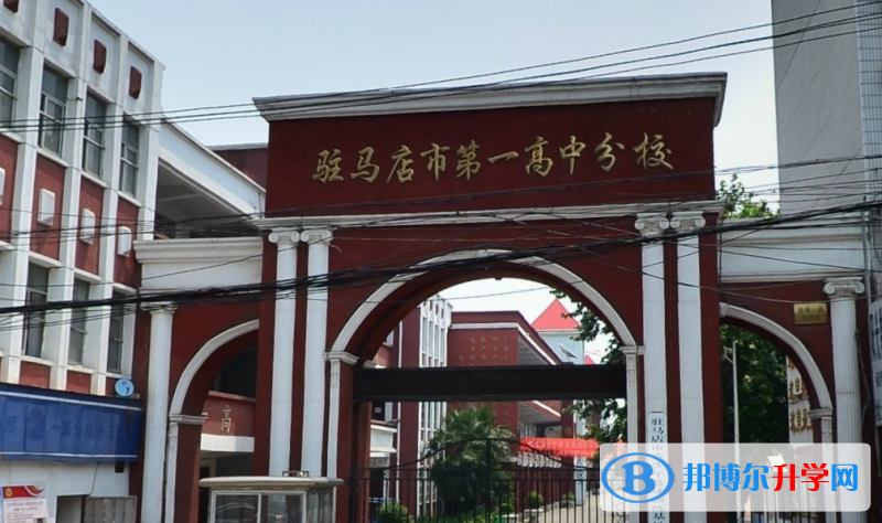 駐馬店一高錄取分數線(2023年參考)
