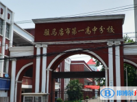 駐馬店一高錄取分?jǐn)?shù)線(2023年參考)
