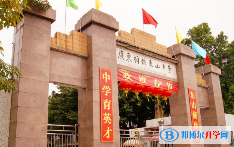 2023梅州市梅縣東山中學招生計劃 招生人數是多少(附要求、條件、對象)