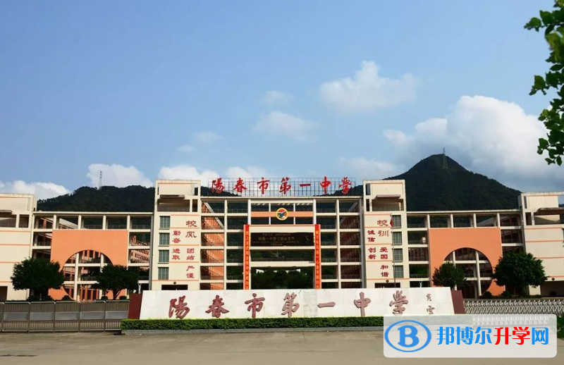 2023陽(yáng)春市第一中學(xué)多少錢(qián)(學(xué)費(fèi)明細(xì))