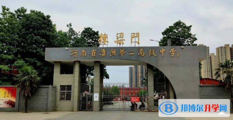 淮陽二高錄取分?jǐn)?shù)線(2023年參考)