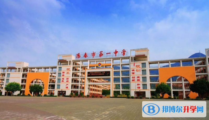 陽春市第一中學(xué)怎么樣、好不好(2023參考)