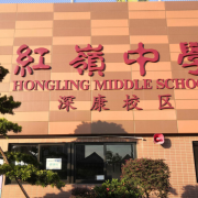 深圳市紅嶺中學(xué)
