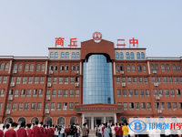 商丘二中、睢陽區一中錄取分數線(2023年參考)