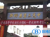 新野三高錄取分?jǐn)?shù)線(2023年參考)