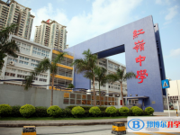 深圳市紅嶺中學怎么樣、好不好