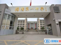 揭陽第一中學歷年招生分數線一覽表(2025參考)