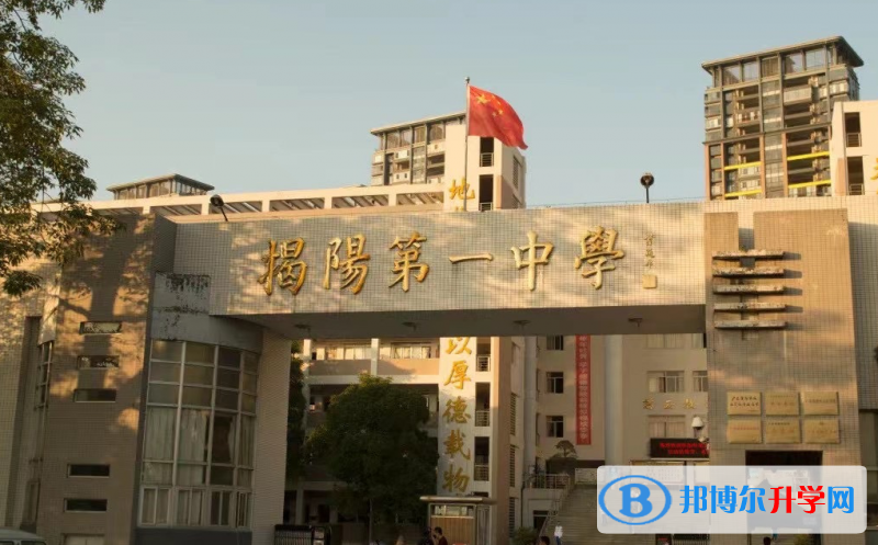 2023揭陽(yáng)第一中學(xué)招生計(jì)劃 招生人數(shù)是多少(附要求、條件、對(duì)象)