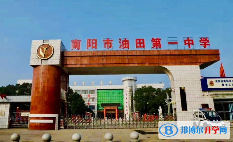 南陽市油田一中錄取分數線(2023年參考)