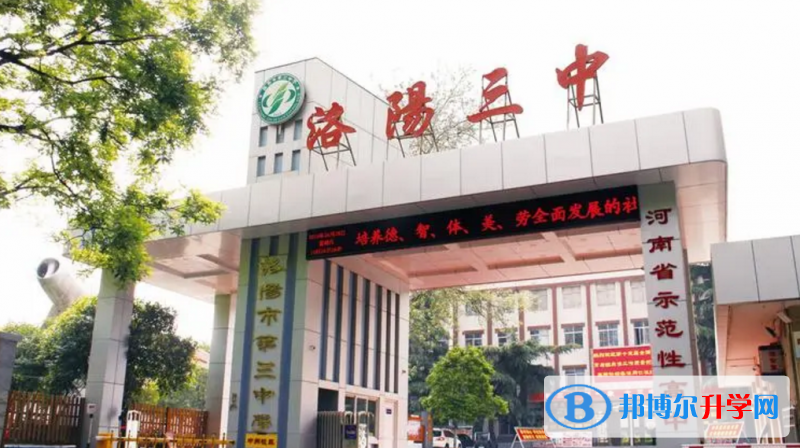 洛陽三中錄取分數線(2023年參考)