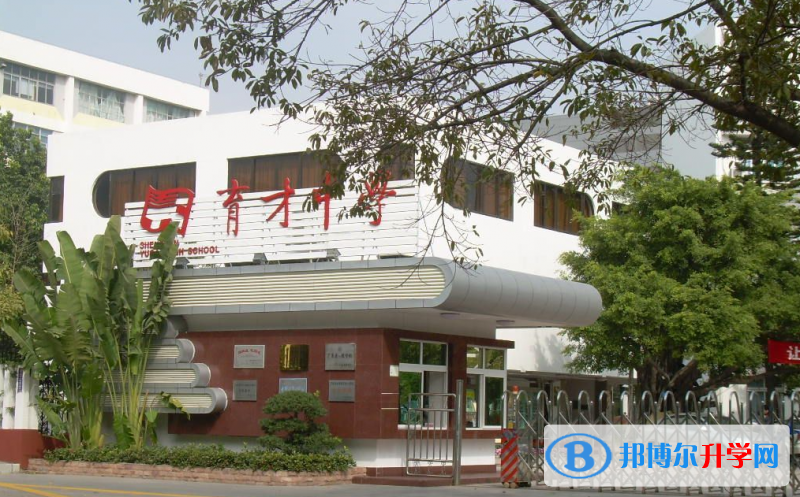深圳市育才中學怎么樣、好不好(2023參考)
