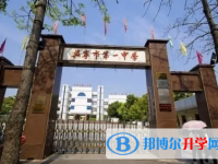 2025興寧一中招生計劃 招生人數是多少(附要求、條件、對象)