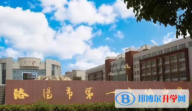 洛陽市洛一高錄取分?jǐn)?shù)線(2023年參考)