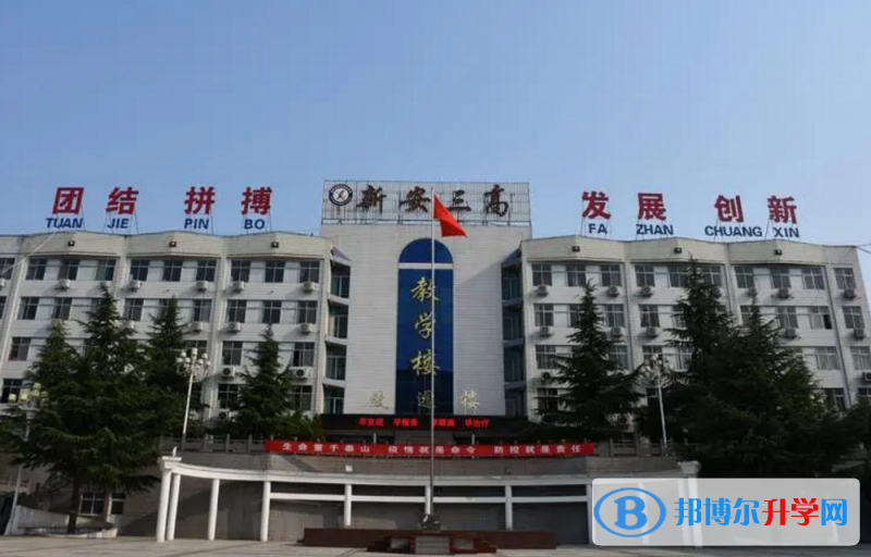 新安三高錄取分數線(2023年參考)
