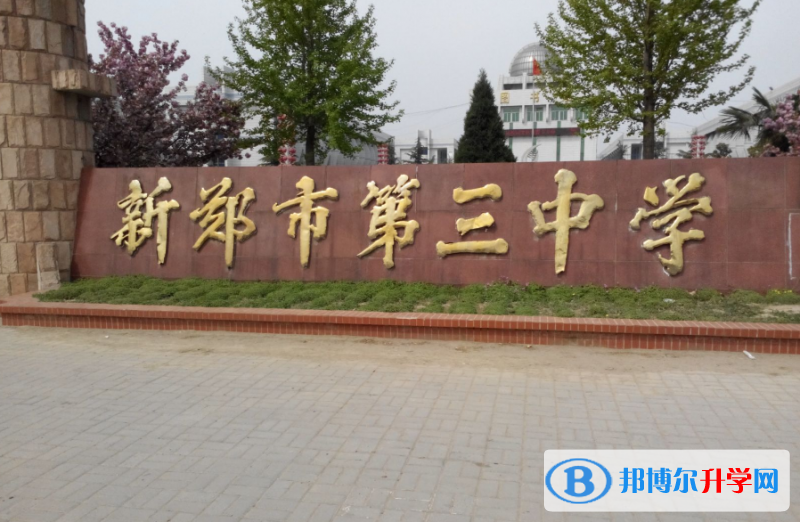 新鄭三中錄取分?jǐn)?shù)線(2023年參考)
