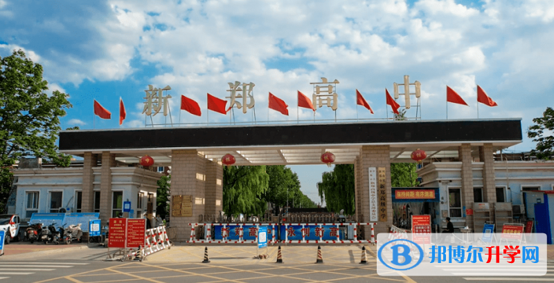 新鄭高級(jí)中學(xué)錄取分?jǐn)?shù)線(2023年參考)
