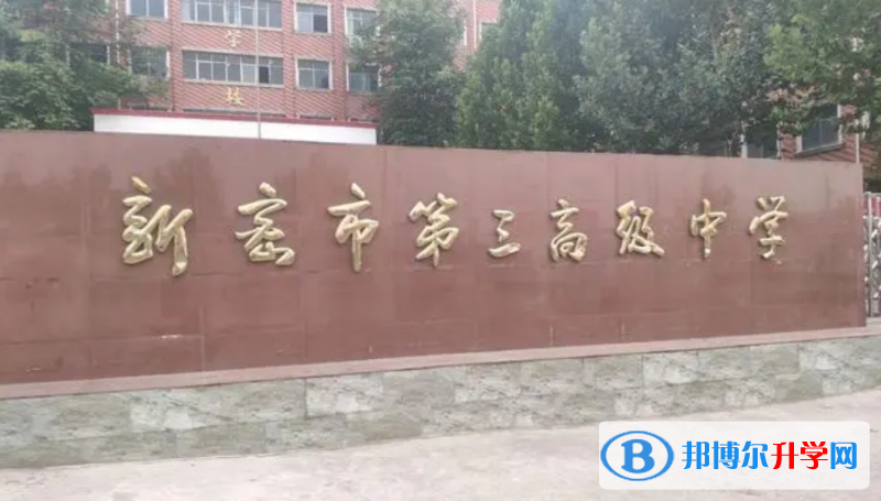 新密三高錄取分數(shù)線(2023年參考)