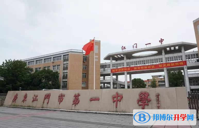 2023江門市第一中學招生簡章