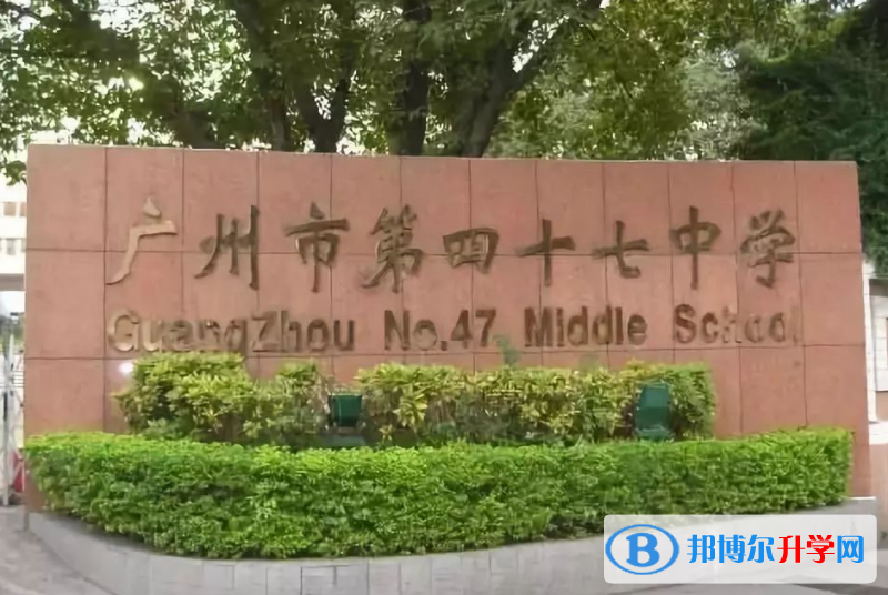 廣州市第四十七中學怎么樣、好不好(2023參考)