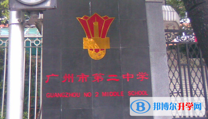2023廣州市第二中學招生簡章