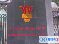 2025廣州市第二中學招生簡章