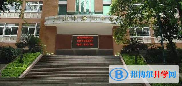 2023廣州市第二中學(xué)招生計(jì)劃 招生人數(shù)是多少(附要求、條件、對象)