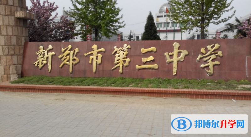新鄭三中錄取分數線(2023年參考)