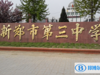 新鄭三中錄取分數(shù)線(2023年參考)