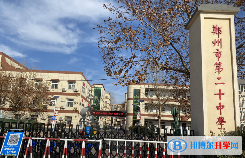鄭州二十中、鄭州二十九中錄取分?jǐn)?shù)線(2023年參考)