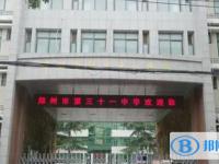 鄭州三十一中、鄭州四十七中錄取分數線(2023年參考)
