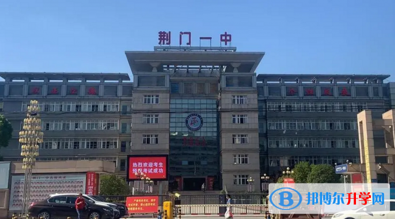 荊門一中錄取分數線(2023年參考)