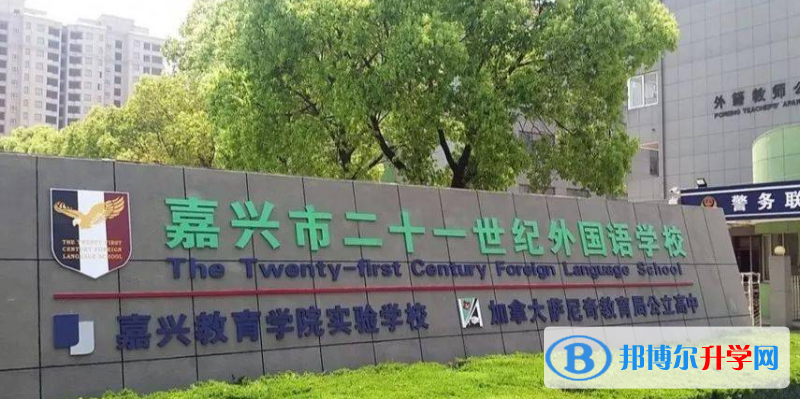 2023年嘉興二十一世紀外國語學校課程體系