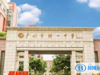 2025廣州市鐵一中學多少錢(學費明細)