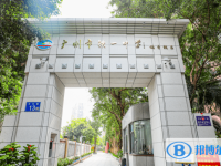廣州市鐵一中學(xué)歷年招生分?jǐn)?shù)線一覽表(2025參考)