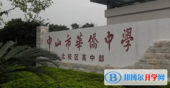 中山市華僑中學怎么樣、好不好(2023參考)