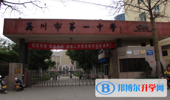 吳川市第一中學歷年招生分數(shù)線一覽表(2023參考)