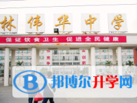 2025汕尾市林偉華中學多少錢(學費明細)