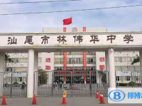 汕尾市林偉華中學怎么樣、好不好