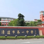 清遠市第一中學