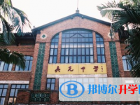 2025廣州市真光中學(xué)招生簡章