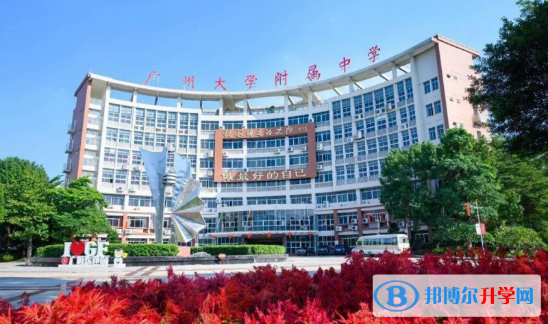 2023廣州大學(xué)附屬中學(xué)招生計(jì)劃 招生人數(shù)是多少(附要求、條件、對(duì)象)