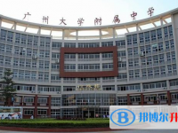 廣州大學(xué)附屬中學(xué)怎么樣、好不好