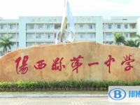 陽西縣第一中學地址，乘車路線