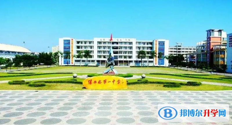 陽西縣第一中學怎么樣、好不好(2023參考)