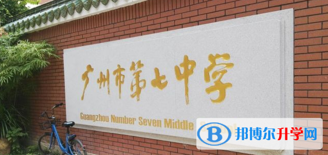 廣州市第七中學地址，乘車路線
